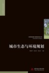 城市生态与环境规划 封面