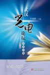 武汉光电论坛系列文集 第6辑 封面