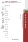 园林工程 第5版 封面