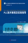 PLC技术教程及实验指导 封面