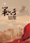 第六号银像 封面