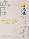 管见孔识 封面