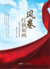 风卷红旗如画:淮南市寻访红色足迹纪实 封面