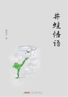 井蛙悟语 封面