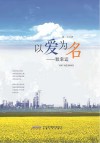 以爱为名:致幸运