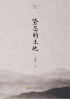 坚忍的土地 封面
