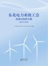 东北电力系统工会实践与创新文集 封面