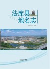 法库县地名志 封面