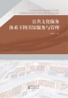 公共文化服务体系下图书馆服务与管理 封面