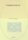 疾病监测实用技能手册 封面