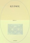 民生学研究 封面
