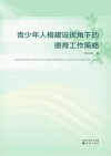 青少年人格建设视角下的中职德育工作策略 封面