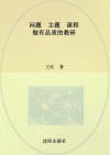 问题·主题·课程：做有品质的教研 封面