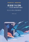 我要做个好老师  多元育人整合课共享课堂:社会主义核心价值观教育 封面