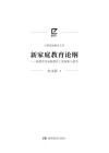 新家庭论纲 封面