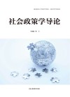社会政策学导论 封面