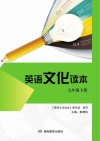 英语文化读本：九年级  下 封面
