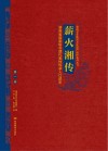 薪火相传湖南省国家级非遗代表性传承人口述史 第1卷 封面