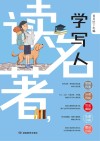 读名著  学写人 封面
