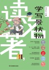 读名著  学写景状物 封面