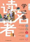 读名著  学记事