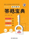 贝壳导学·高中数学答疑宝典 必修 封面