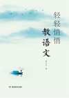 轻轻悄悄教语文