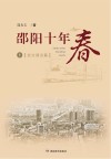 邵阳十年春  上  政治建设篇 封面
