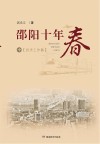 邵阳十年春  中  经济工作篇 封面