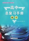 高中总复习手册：化学 封面
