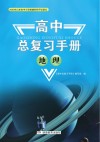 高中总复习手册：地理 封面