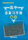 高中总复习手册：数学 封面