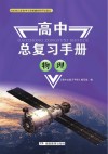 高中总复习手册:物理 封面
