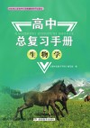 高中总复习手册：生物 封面