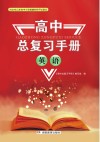 高中总复习手册：英语 封面