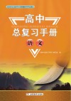 高中总复习手册：语文 封面