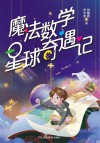 魔法数学星球奇遇记 封面