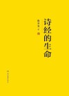 诗经的生命 封面