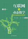 互联网+动态数学:网络画板高级教程 上 封面
