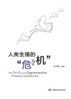 人类生殖的“危”与“机” 封面