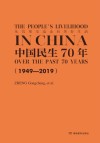 从饥寒交迫走向美好生活:中国民生70年 1949-2019  英文版 封面