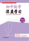 初中数学深度学习：九年级  下 封面