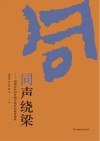 童声绕梁:湖南长沙同升湖实验学校演讲集粹 封面