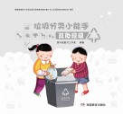 垃圾分类小能手：其他垃圾 封面