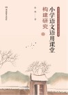 小学语文语用课堂构建研究 封面