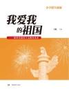 我爱我的祖国:新时代爱国主义教育读本 小学低年级版 封面