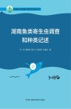 湖南鱼类寄生虫调查和种类记述 封面