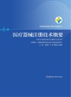医疗器械注册技术概要 封面