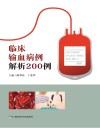 临床输血病例解析200例 封面
