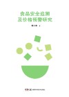 食品安全追溯及价格预警研究 封面